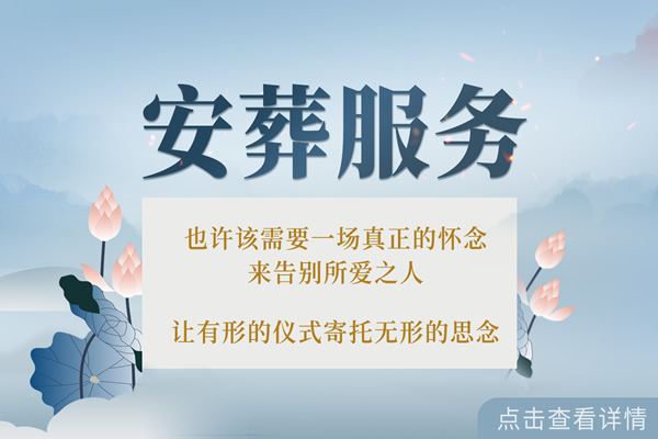 安葬服务