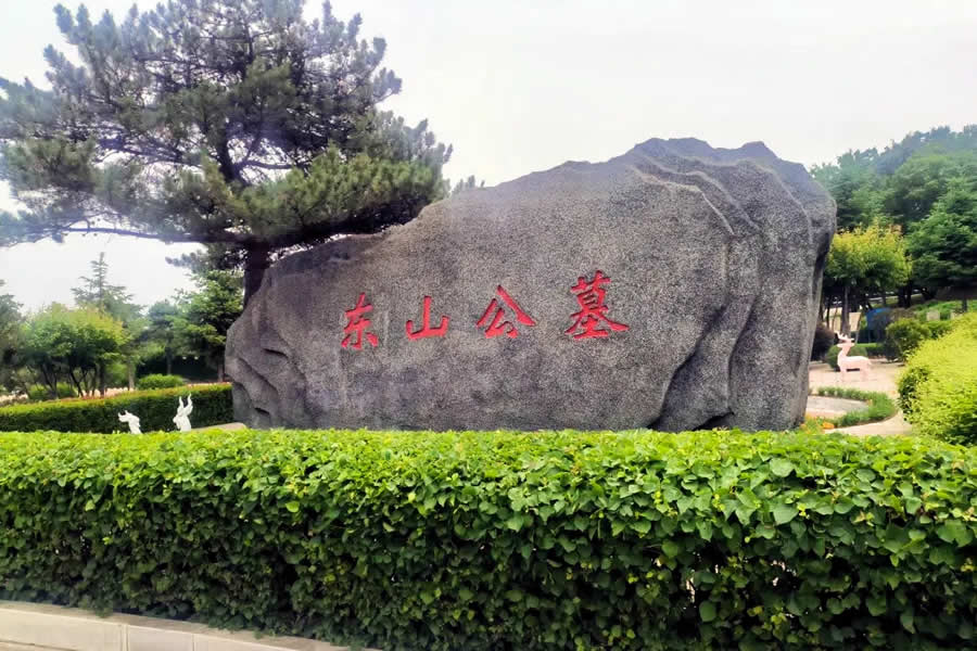 沈阳东山公墓|东山墓园价格|电话|地址一览