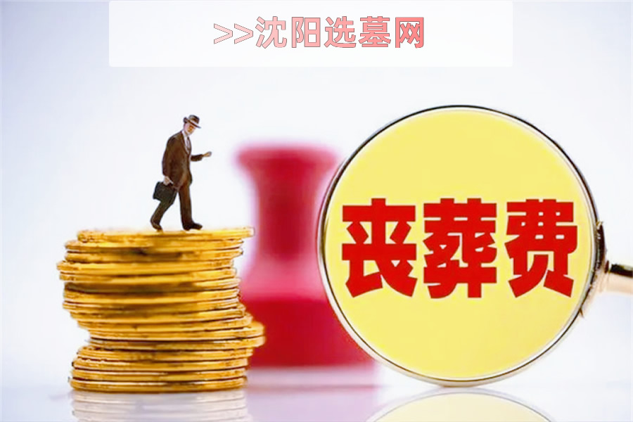 沈阳选墓网