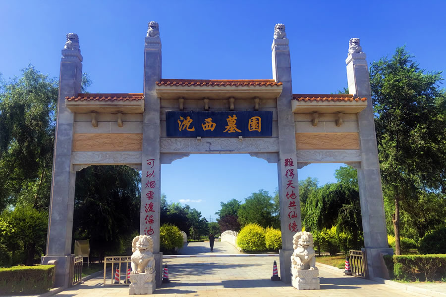 沈阳沈西墓园