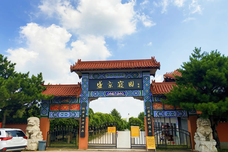 沈阳盛京寝园墓园