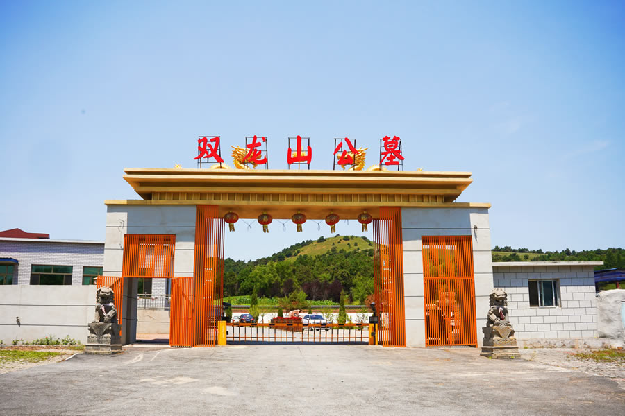 沈阳双龙山墓园价格-电话-地址一览