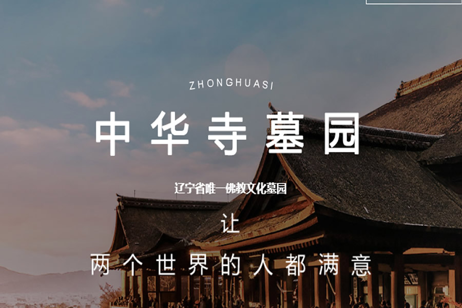沈阳中华寺墓园