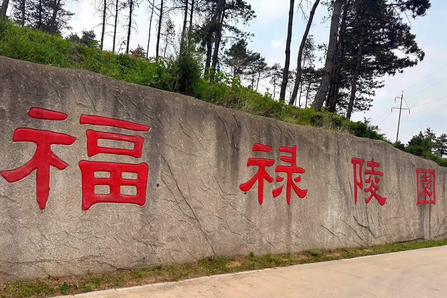 沈阳福禄墓园
