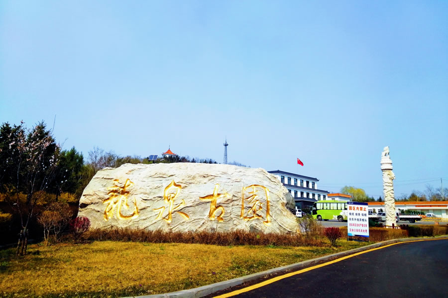 沈阳龙泉古园