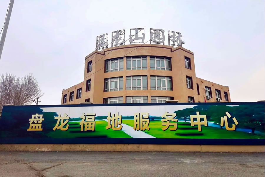 沈阳盘龙福地墓园