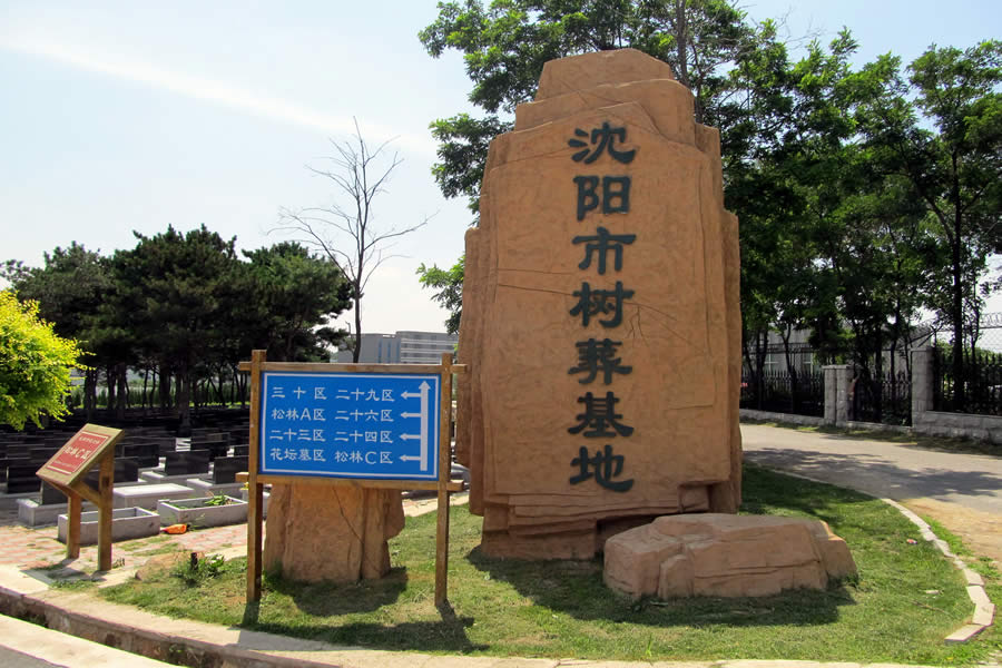 沈阳纪念林墓园