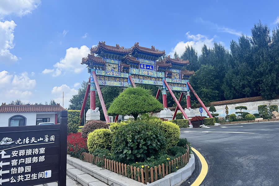 沈阳天山墓园