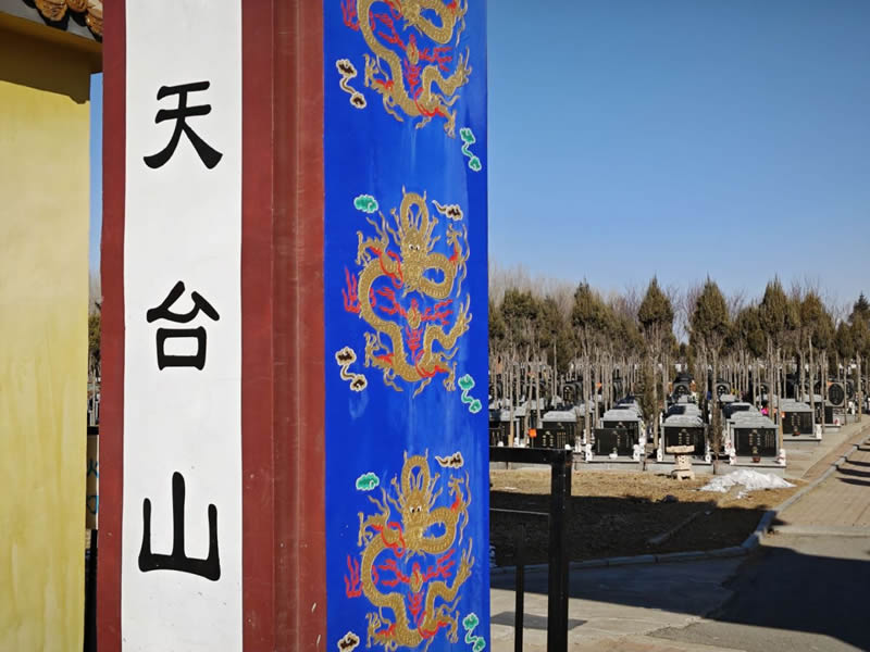 天台山墓园
