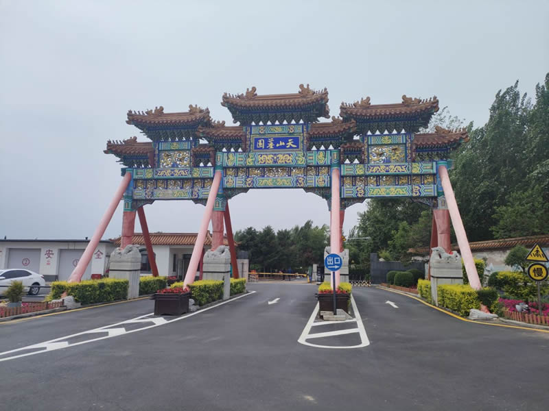 天山墓园