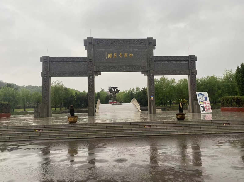 中华寺墓园