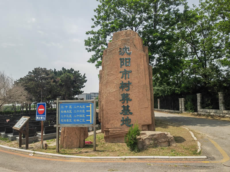 纪念林