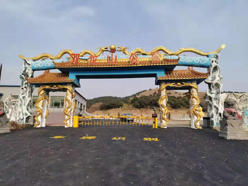 双龙山墓园