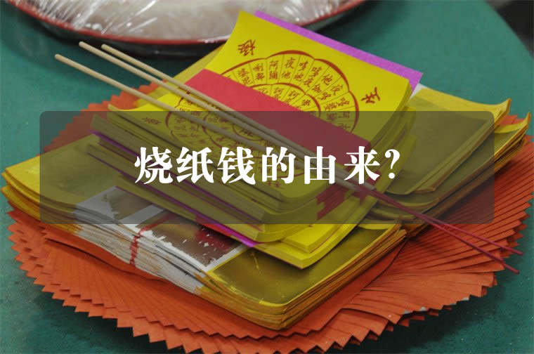 烧纸钱的由来？竟然是蔡伦的徒弟首创！