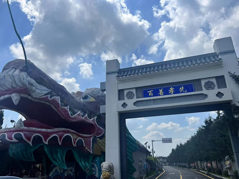 天山墓园