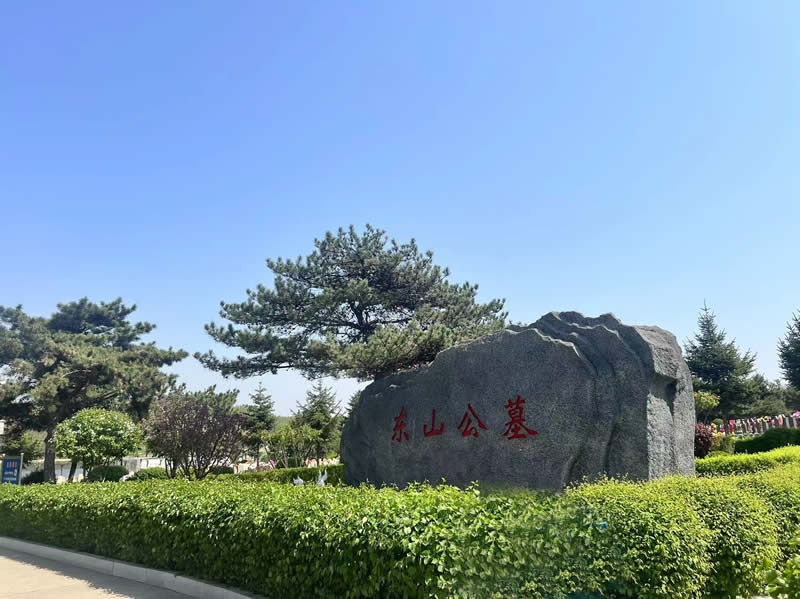 东山墓园