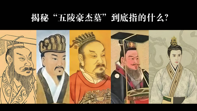 揭秘“五陵豪杰墓”到底指的是谁的墓地？