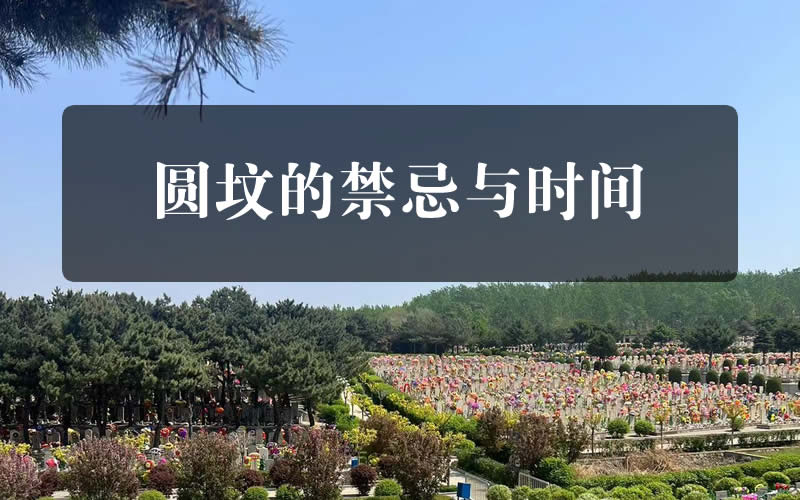 下葬三天的圆坟：不能不知道的禁忌与时间！