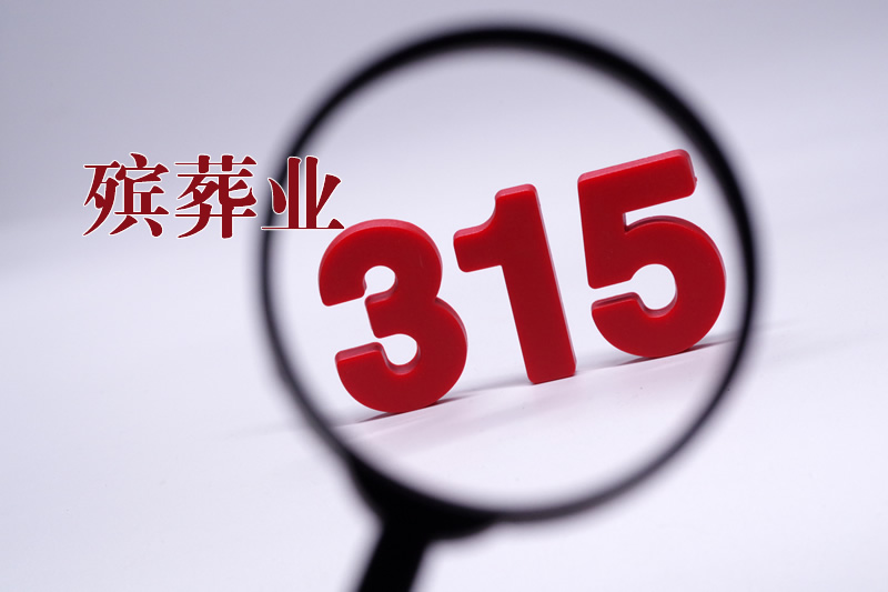 殡葬业十大消费陷阱！2025年315最新维权指南必看！