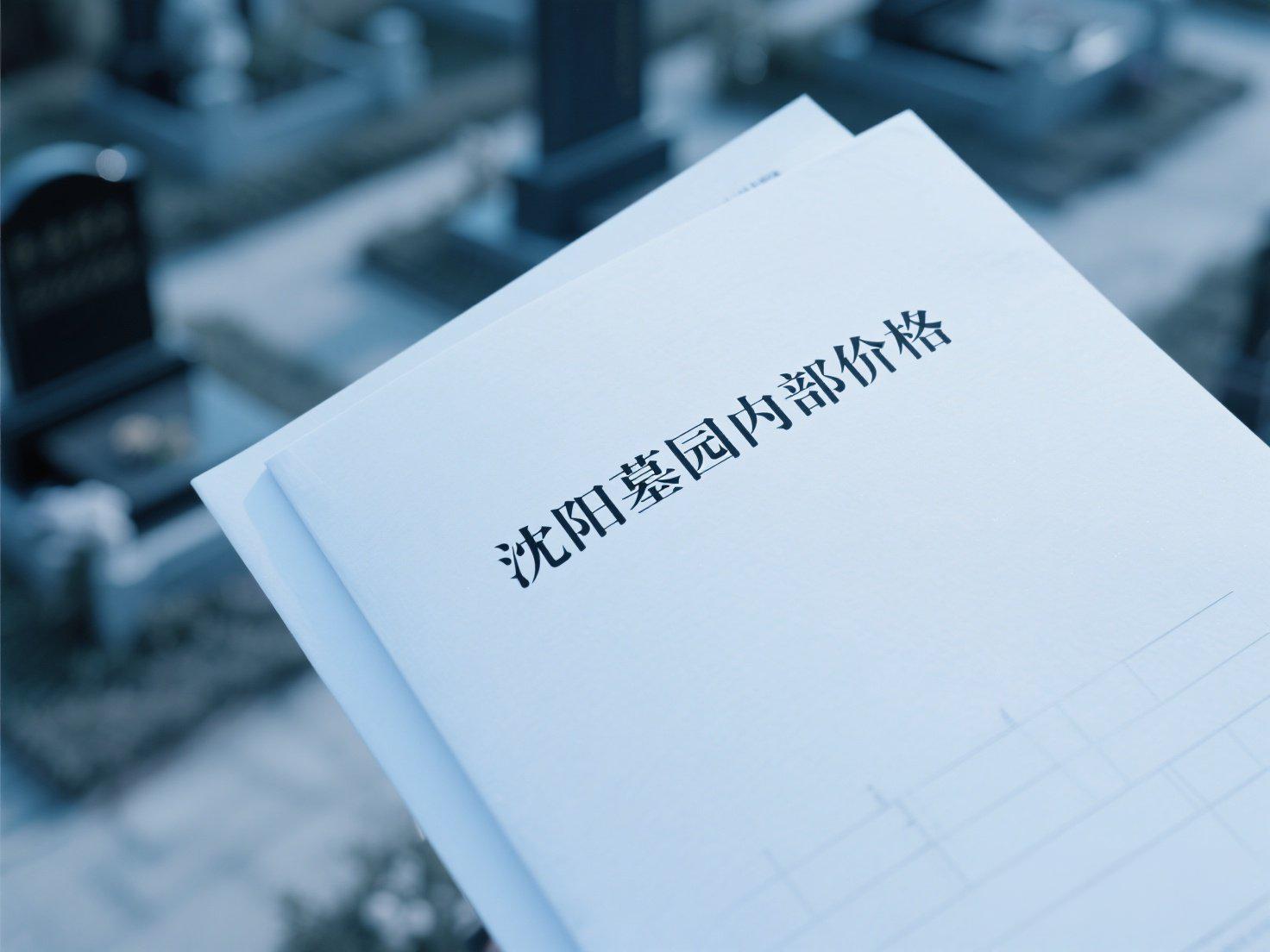 内部资料！沈阳2025墓园报价单流出，2/3/5万档就选这些墓园！