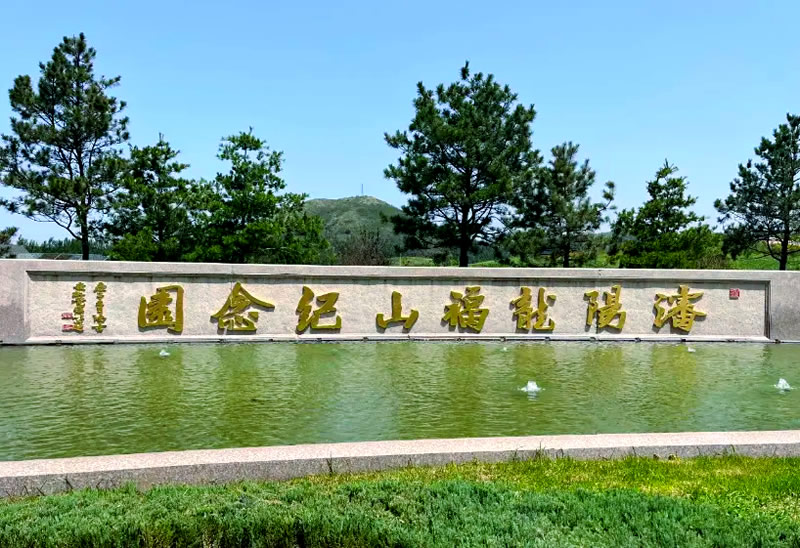龙福山墓园实地看墓专车接送！点击预约，资深顾问一对一解读风水与价格方案！
