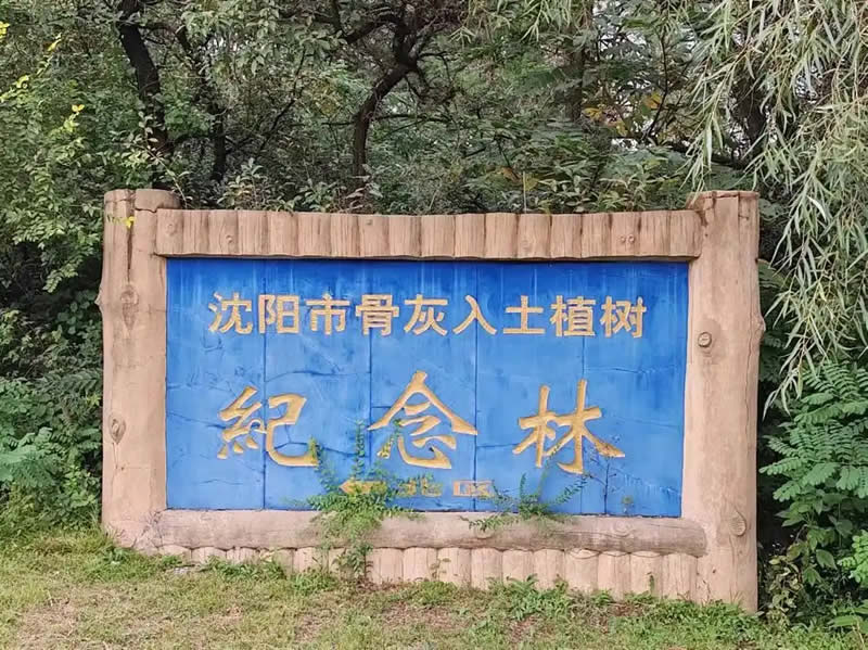 纪念林墓园
