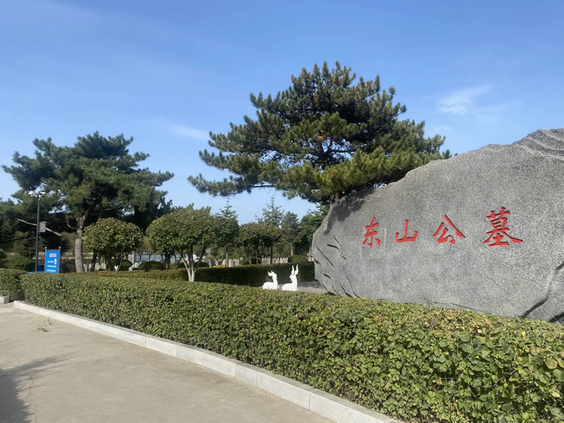 东山公墓