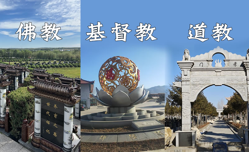 沈阳宗教墓园：基督教永乐青山、道教天台山、佛教中华寺专属信仰墓园如何选？