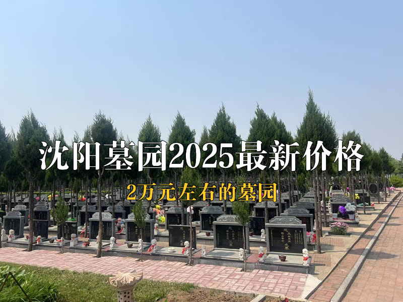 沈阳墓园2025最新价格表！这些墓地万元左右就能选！