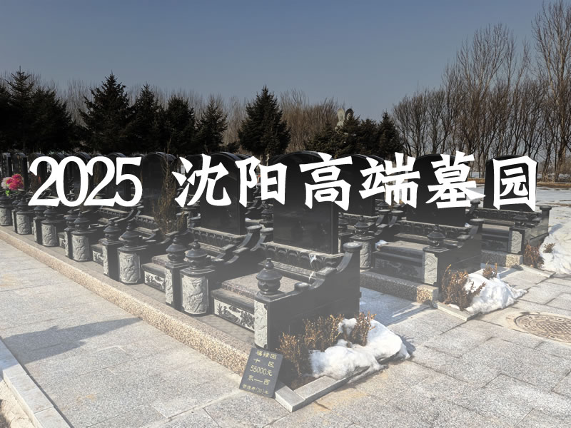 2025 沈阳高端墓园曝光：沈阳有钱人都抢着买的福地，贵有贵的道理！