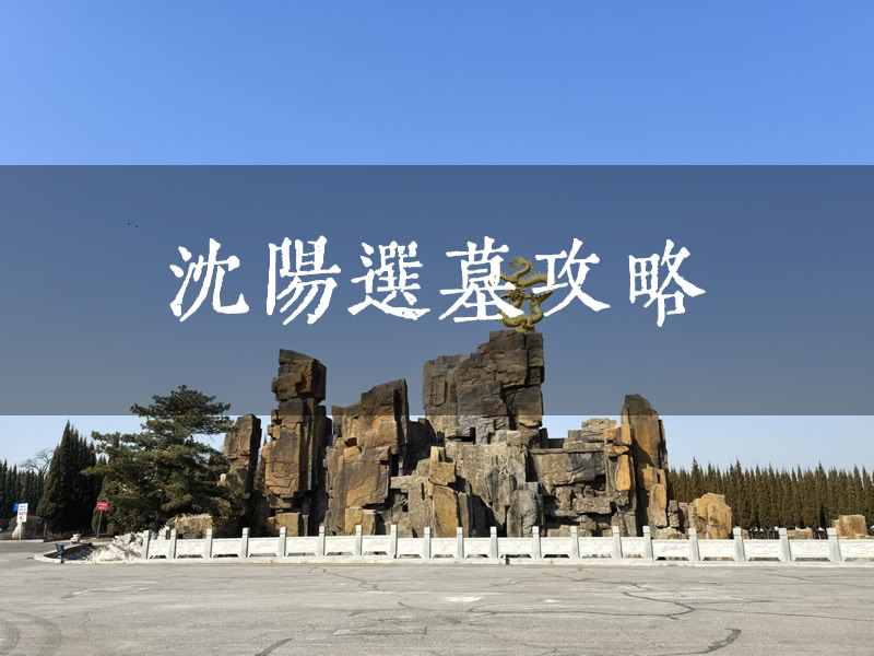 沈阳墓园选穴秘籍：如何一眼识别“黄金宝地”？
