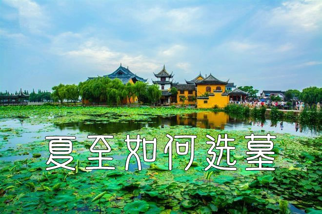 夏至节气选墓：沈阳墓园如何平衡价格与风水？