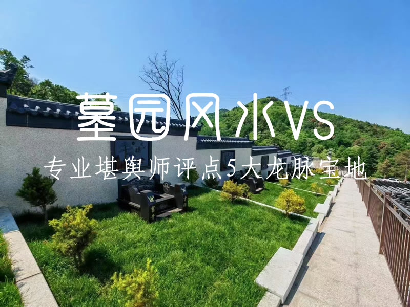 沈阳墓园风水格局对比：专业堪舆师评点5大龙脉宝地！