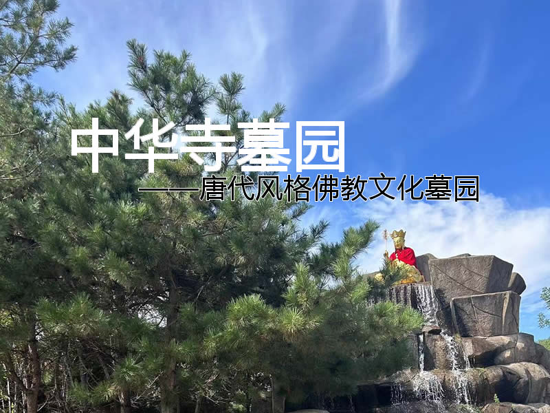 沈阳唯一唐代风格墓园！中华寺真山真水环绕，再现皇家风水格局！