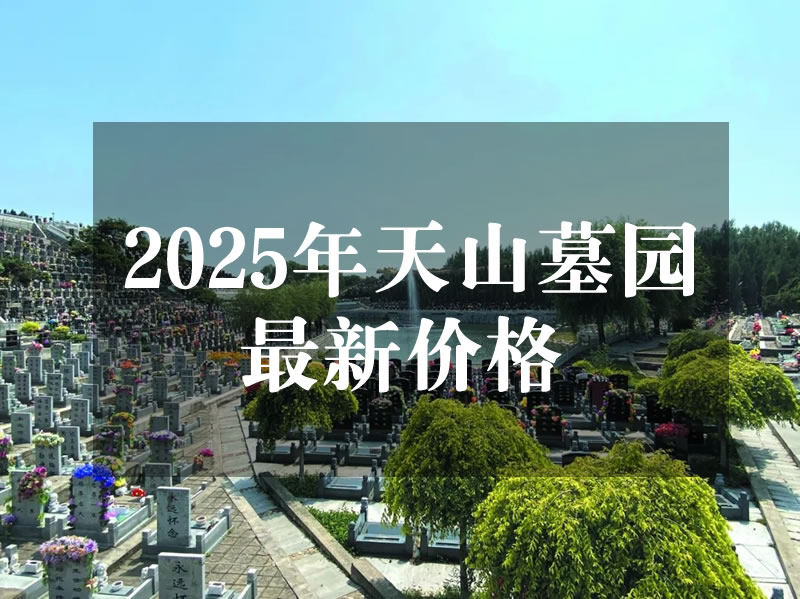 沈阳天山墓园 2025 最新价格表曝光！41800 元起享国企品质安息地！