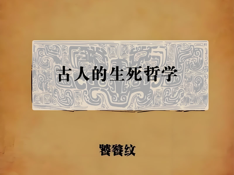青铜器上的饕餮纹、汉画石里的升仙图：古人把生死哲学刻进了墓碑？