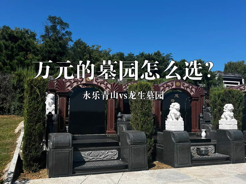 ​沈阳万元墓园怎么选？永乐青山VS龙生墓园全解析​​！