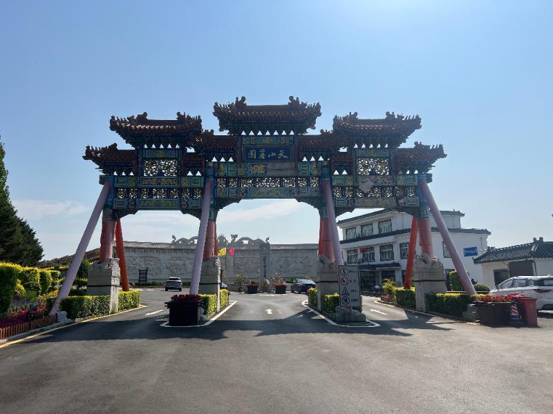 天山墓园