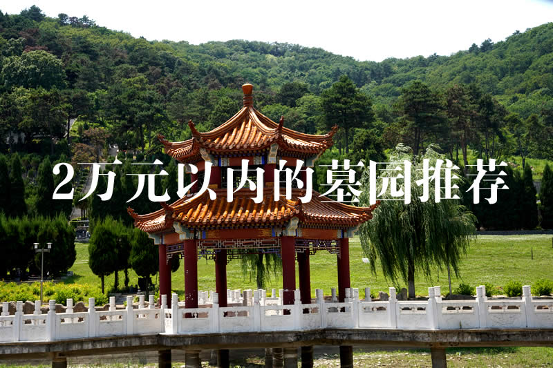 沈阳2万元以内墓园还有吗？盘点目前仍可入手的平价优质墓位！