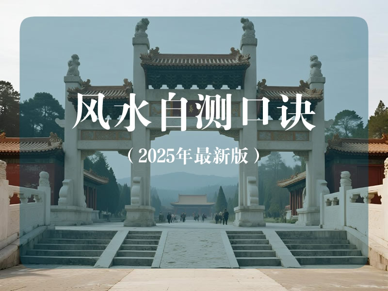 一眼断吉凶！风水自测口诀（2025年最新版）