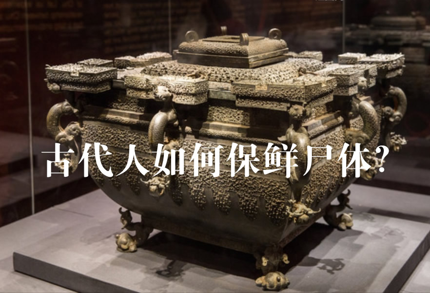 古代人如何保鲜尸体？