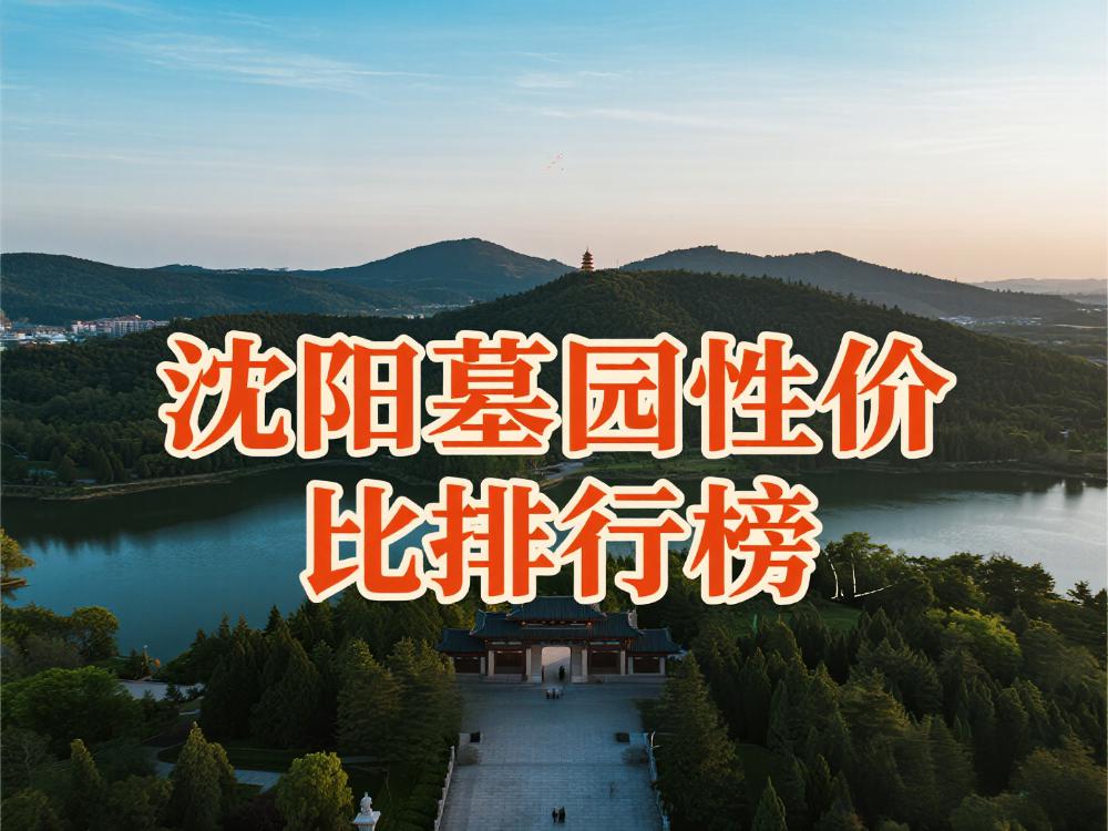 沈阳墓园性价比天梯榜：2025年低中高三档全推荐