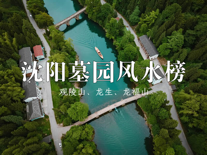 【沈阳墓园风水榜】背山面水格局佳！盘点3处沈阳公认风水上乘的墓园！