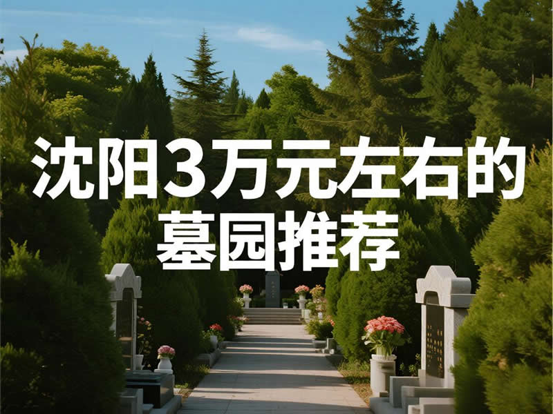 沈阳3万+墓园值吗？三大顶配园区实景全解析！