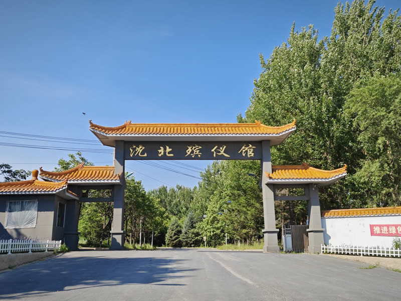 沈阳沈北殡仪馆