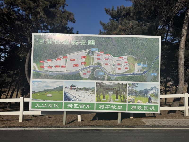 沈阳百贯山松陵墓园