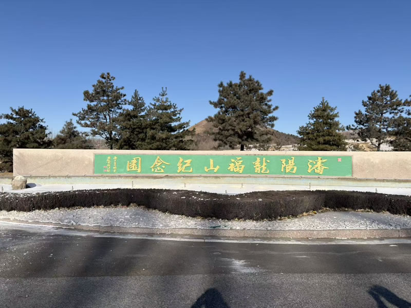 沈阳龙福山墓园