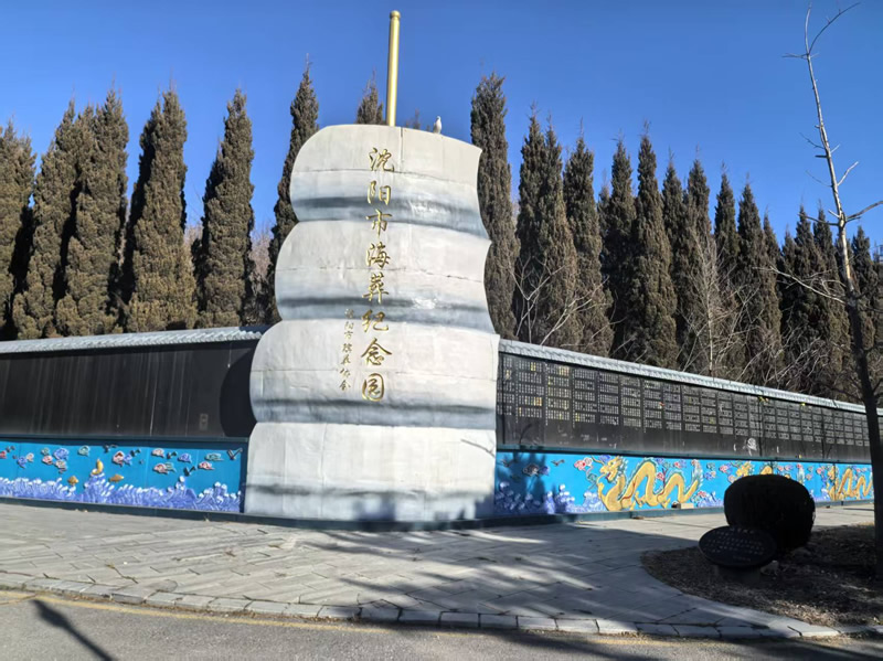 沈阳龙泉古园墓园