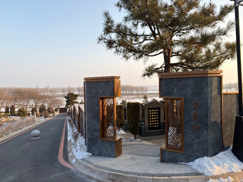 沈阳龙生墓园