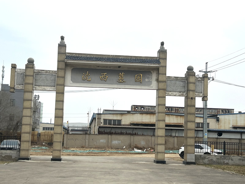 沈阳沈西墓园价格2026更新：2.58万起明码实价，购墓费用一分不多花！